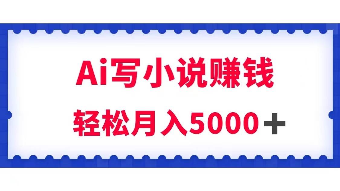 20250424114519-680a244f0f747.jpg 用Ai写原创小说赚钱,每天2-3小时,轻松月入5k+