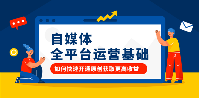 20250425022617-680af2c9b02ab.png 自媒体全平台运营基础,如何快速开通原创获取更高收益
