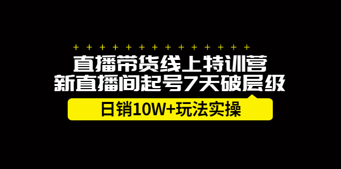 20250425022624-680af2d033d94.png 直播带货线上特训营,新直播间起号7天破层级日销10万玩法实操