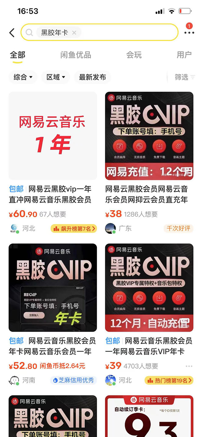 20250425022915-680af37bd997e.jpg 网易云撸黑胶年卡及变现方法,收益可无限放大