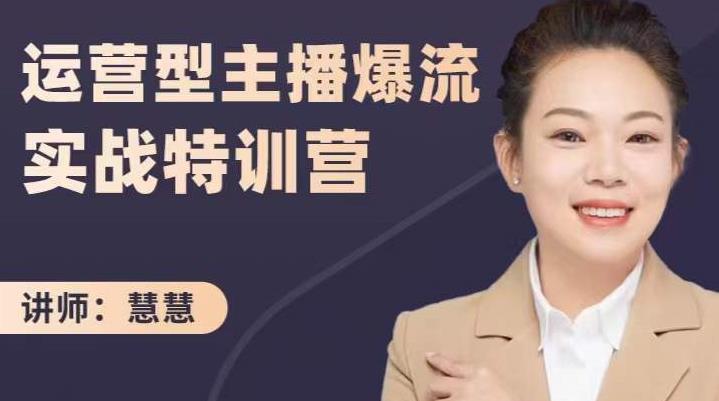 20250425023905-680af5c91eb6a.jpg 慧慧:运营型主播爆流实战特训营,月销千万直播间操盘手把手带玩转运营主播核心
