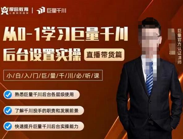 20250425025629-680af9dd7311b.jpg 从0-1学习巨量千川,后台设置实操,直播带货篇,新手小白入门千川必听课