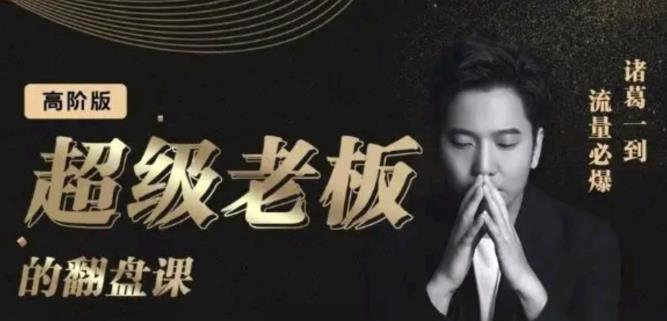 20250425025632-680af9e07b5e7.jpg 诸葛超级老板的翻盘课(高阶版),实体老板的起号课,诸葛一到流量必爆