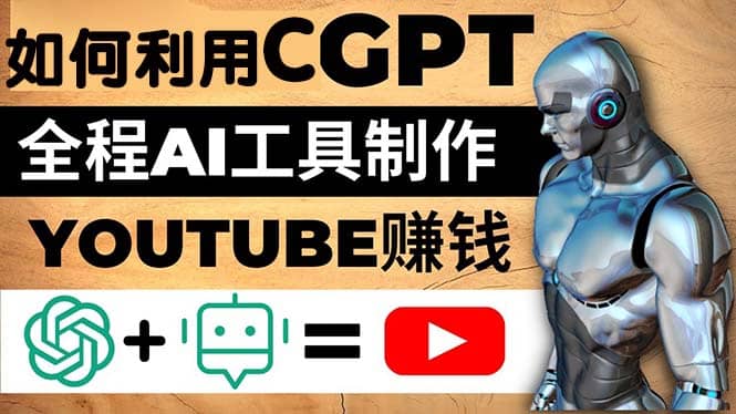 20250425031537-680afe595b5a3.jpg 如何全程利用CGPT和AI工具自动化制作YouTube赚钱视频,月赚10000美元以上