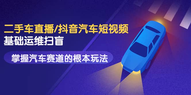 20250425031548-680afe642f847.jpg 二手车直播/抖音汽车短视频基础运维扫盲,掌握汽车赛道的根本玩法