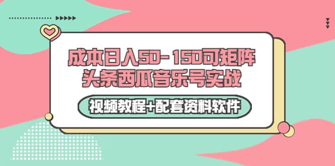 20250425033508-680b02eccf56c.jpg 0成本日入50-150可矩阵头条西瓜音乐号实战(视频教程+配套资料软件)