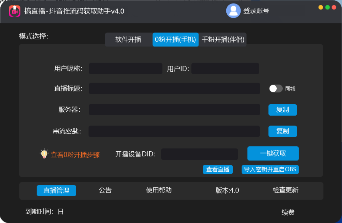 20250425062337-680b2a69ede84.png 【直播必备】外面收费388搞直播-抖音推流码获取0粉开播助手【脚本+教程】