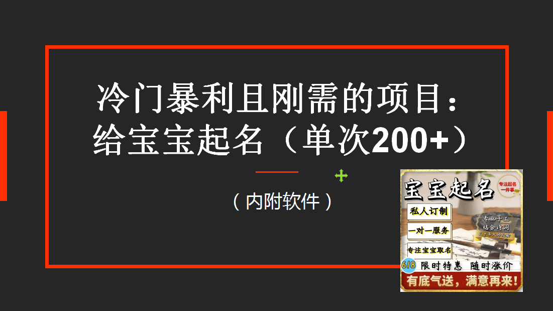 20250425072221-680b382d5c1f9.png 【新课】冷门暴利项目:给宝宝起名(一单200+)内附教程+工具