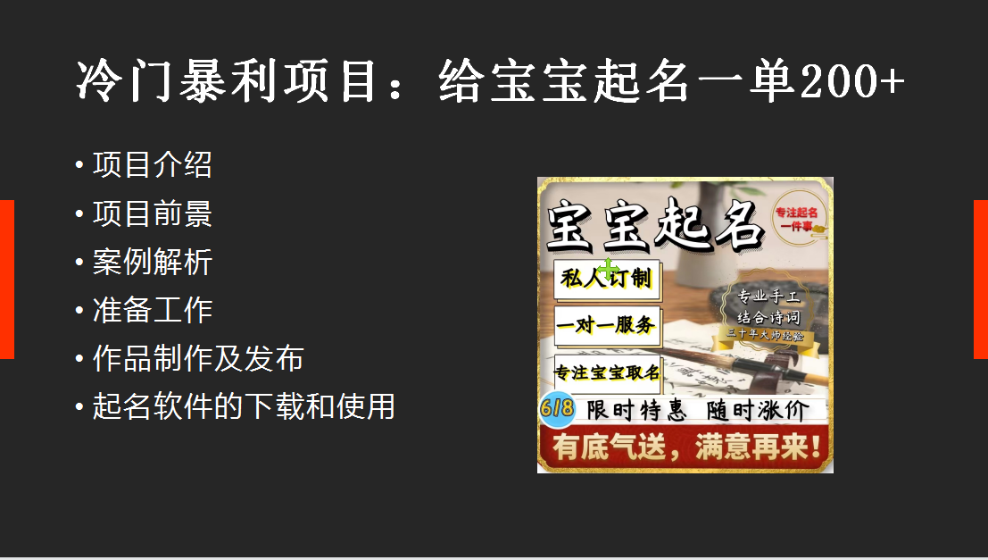 20250425072224-680b383053611.png 【新课】冷门暴利项目:给宝宝起名(一单200+)内附教程+工具
