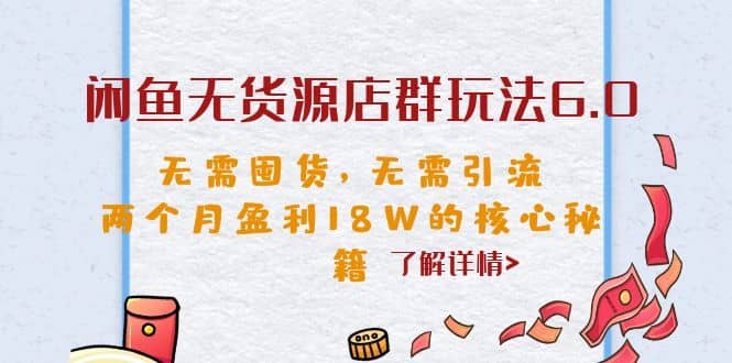 20250425074911-680b3e779f939.jpg 闲鱼无货源店群玩法6.0,无需囤货,无需引流,两个月盈利18W的核心秘籍