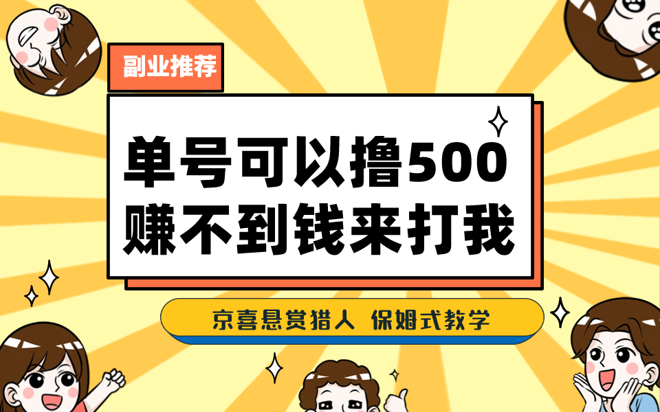 20250425085545-680b4e1183133.png 一号撸500,最新拉新app!赚不到钱你来打我!京喜最强悬赏猎人!保姆式教学