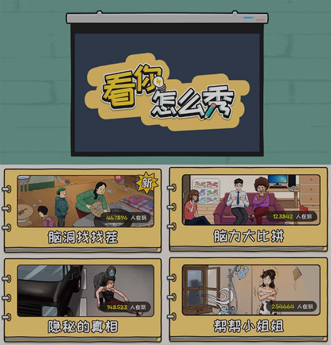 20250425090031-680b4f2fb810d.jpg 抖音爆火的休闲小游戏“看你怎么秀”无人直播玩法【全套教程+游戏+软件】