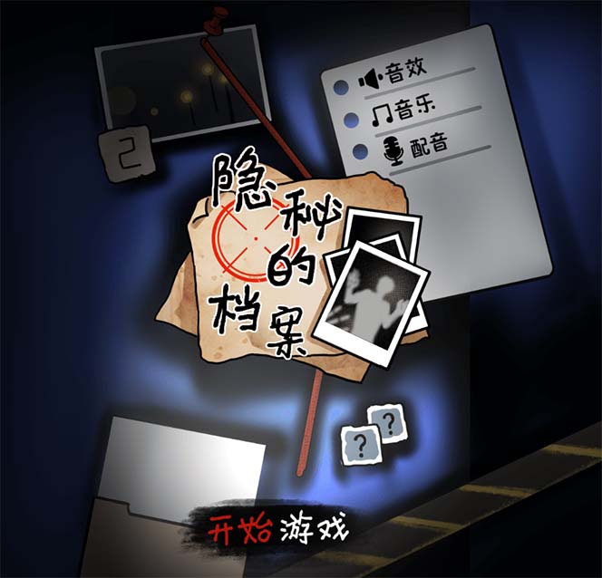 20250425091052-680b519c47fb8.jpg 抖音爆火的悬疑解谜小游戏【隐秘的档案】无人直播玩法【教程+游戏+工具】