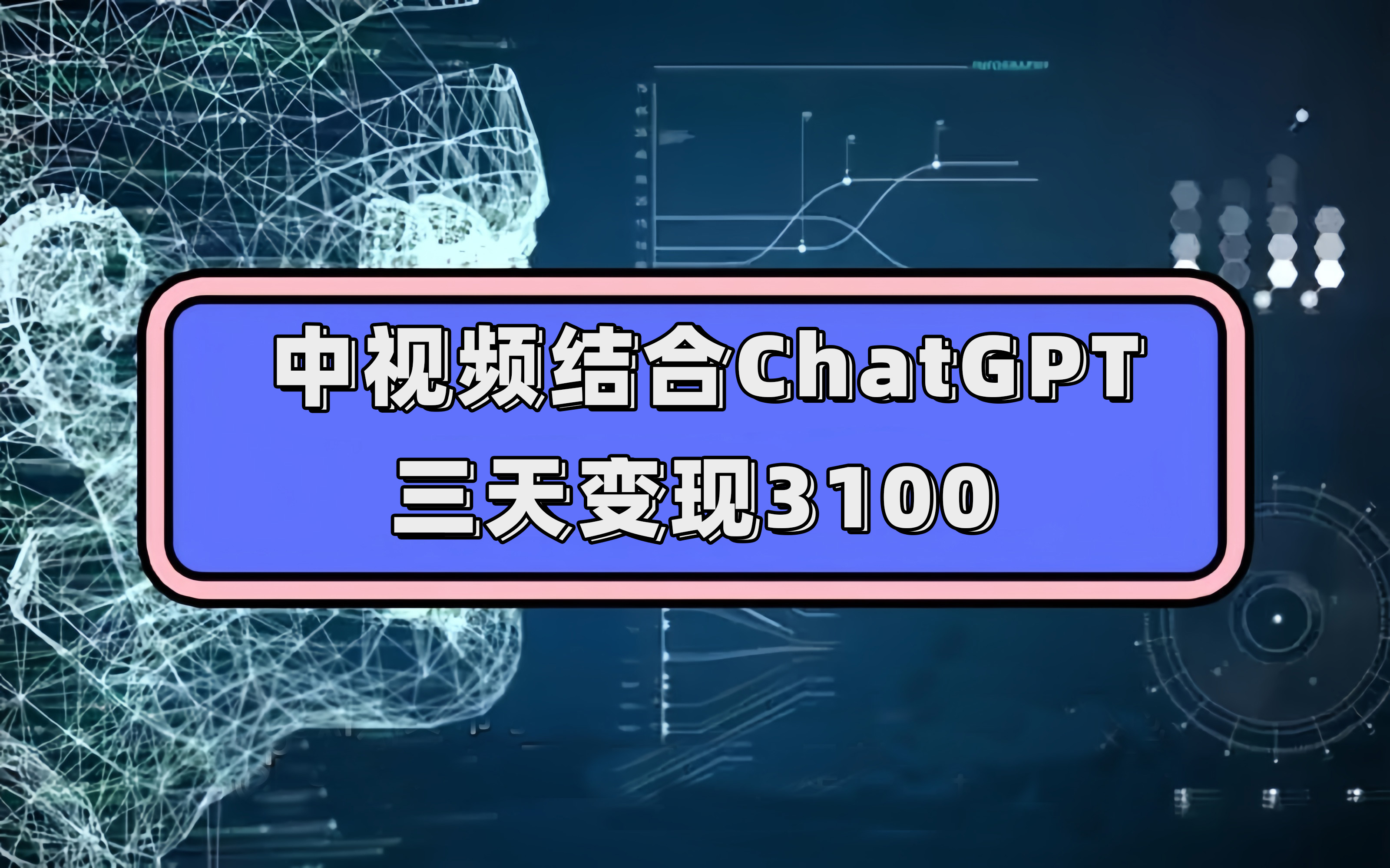 20250425091600-680b52d0bf999.jpg 中视频结合ChatGPT,三天变现3100,人人可做 玩法思路实操教学!