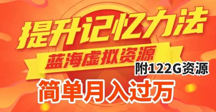 20250425092627-680b554318b69.jpg (7612期)提升高效记忆力法,蓝海虚拟资源项目,成交简单,多种变现方式,月入过万