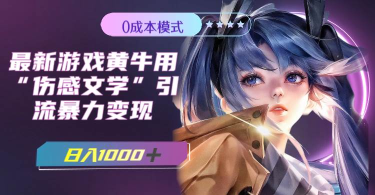 20250425092719-680b5577f0242.jpg (7594期)最新游戏黄牛用伤感文学引流暴力变现,日入1000+(附383g素材)