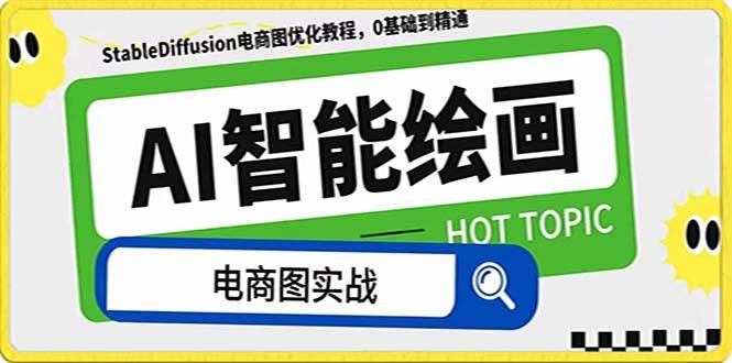 20250425094920-680b5aa0b9cf6.jpg (7992期)AI绘画-为电商图优化赋能。StableDiffusion电商图优化教程,告别高价聘…