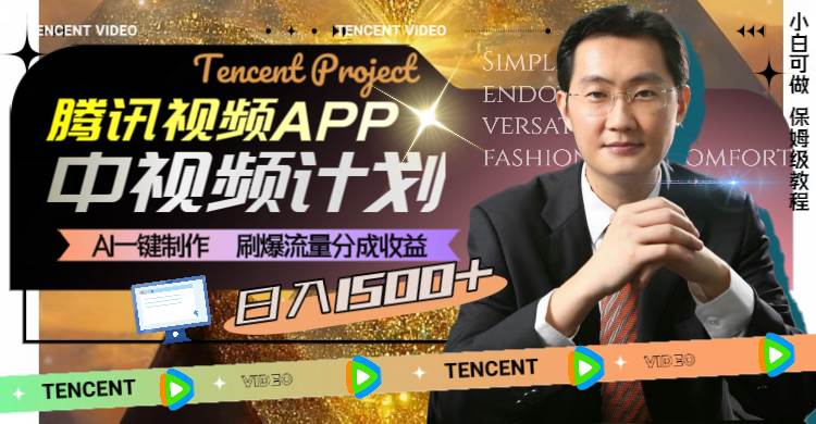 20250425100219-680b5dabb2518.jpg (8181期)腾讯视频APP中视频计划,AI一键制作,刷爆流量分成收益,日入1500+