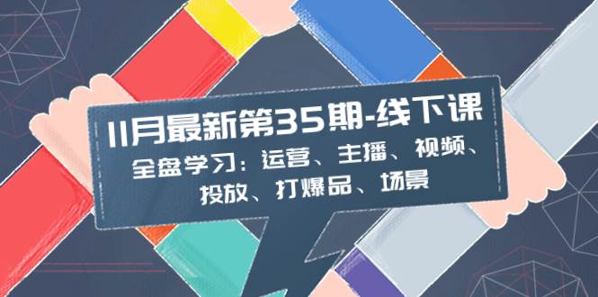 20250425100730-680b5ee26cc81.jpg (8314期)11月最新-35期-线下课:全盘学习:运营、主播、视频、投放、打爆品、场景
