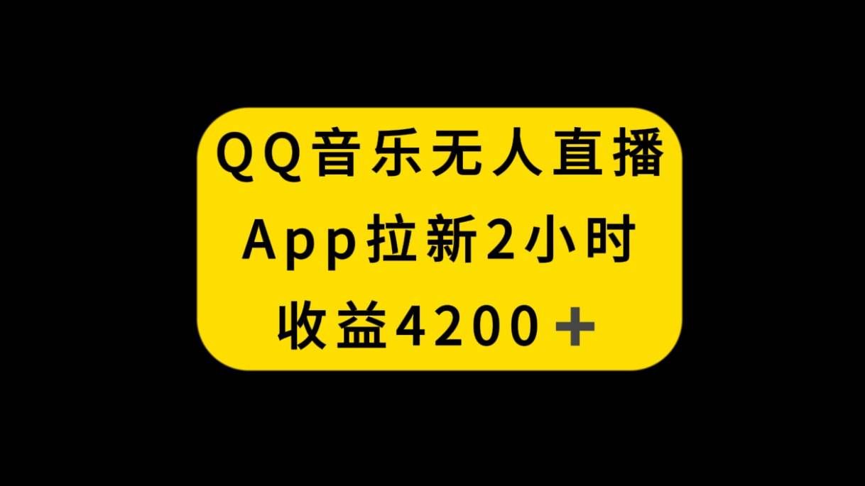 20250425101114-680b5fc2d8e22.jpg (8398期)QQ音乐无人直播APP拉新,2小时收入4200,不封号新玩法