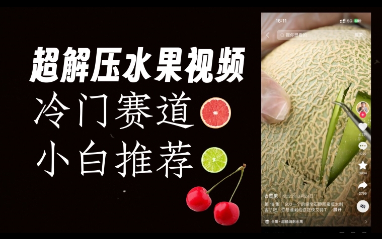 20250425105531-680b6a231adef.jpg 超冷门抖音赛道,水果解压视频0风险,非常容易爆火【揭秘】