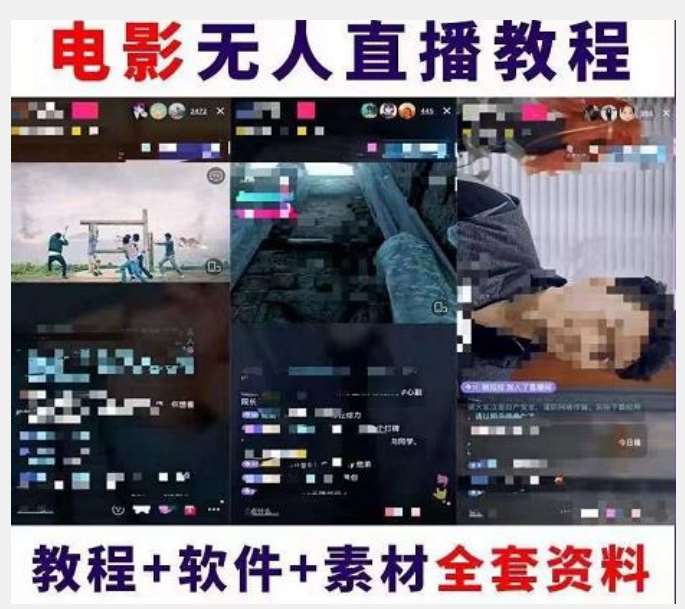 20250425110035-680b6b53c4813.jpg 抖音快手电影无人直播教程:一场直播收益6000+睡觉也能赚(教程+软件)【揭秘】