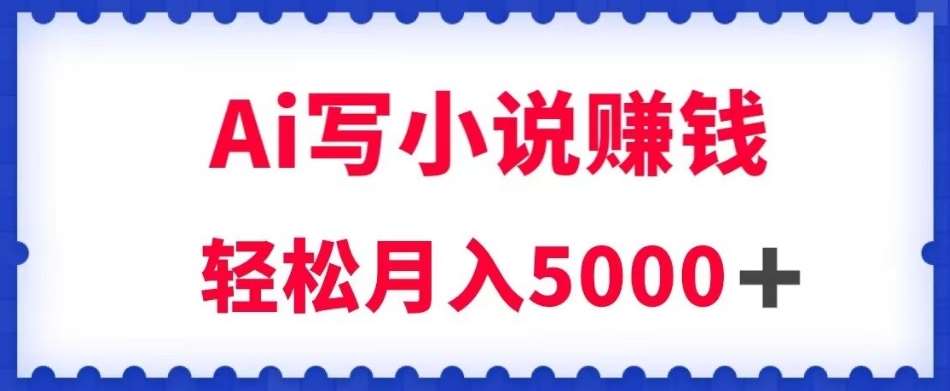 20250425110805-680b6d15f34a4.jpg 用Ai写原创小说赚钱,每天2-3小时,轻松月入5k+【揭秘】