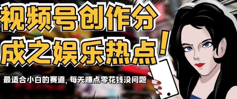 20250425114834-680b76926a2e7.jpg 视频号创作分成之娱乐热点,最适合小白的赛道,每天赚点零花钱没问题【揭秘】