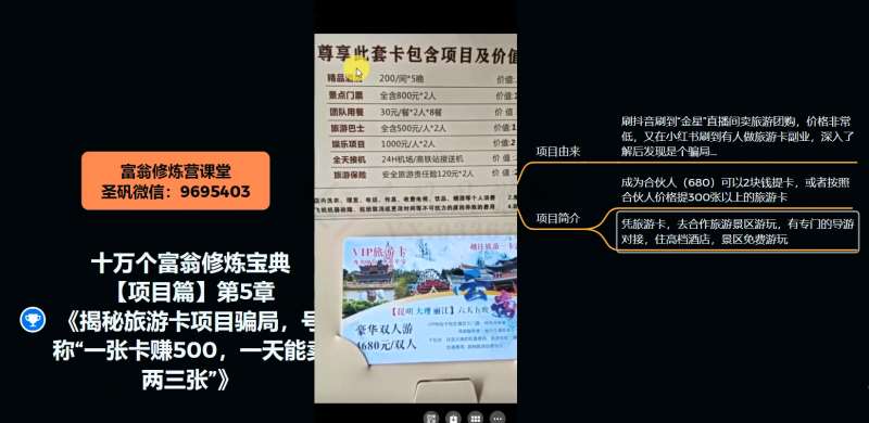 20250425120545-680b7a993d2e6.jpg 十万个富翁修炼宝典之5.揭秘旅游卡项目骗局,号称“一张卡赚500,一天能卖两三张”