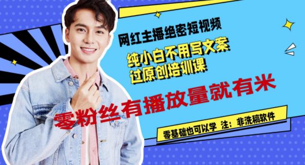 20250426095538-680cad9a6a946.jpg 网红主播绝密短视频,纯小白不用写文案过原创培训课,零粉丝有播放量就有米