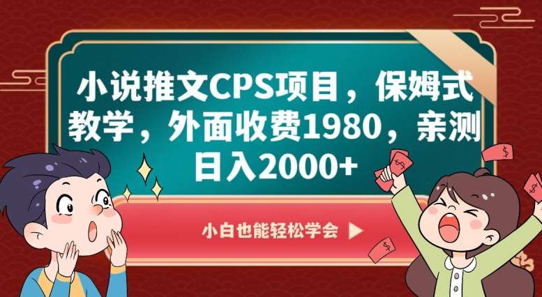 20250426103634-680cb7324beca.jpg 小说推文CPS项目,保姆式教学,外面收费1980,亲测日入2000+【揭秘】