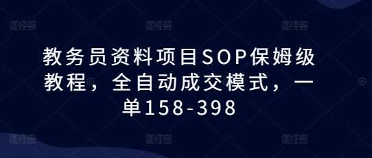 20250426145205-680cf3155b7e9.jpg 教务员资料项目SOP保姆级教程,全自动成交模式,一单158-398