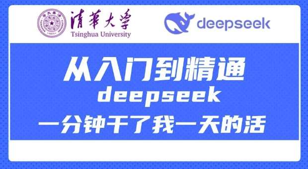 20250426152004-680cf9a474cad.jpg 清华大学讲DeepSeek最全教程,从入门到精通,deepseek一分钟干了我一天的活