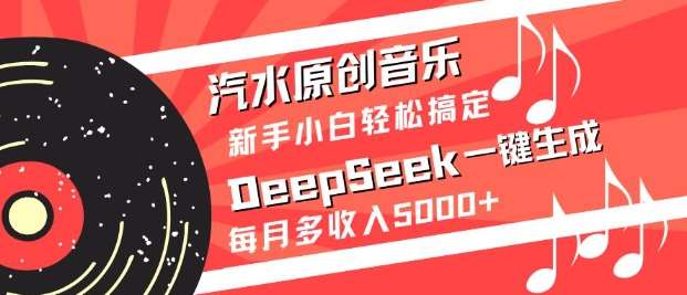 20250426154201-680cfec902066.jpg 汽水原创音乐DeepSeek一键生成,新手小白轻松搞定,每月多收入5k+