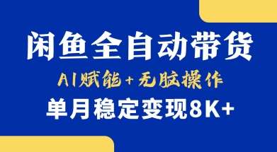 20250426155000-680d00a82dacc.jpg 首发【小黄鱼全自动带货】,Ai赋能,无脑操作,单月稳定变现8k+【揭秘】