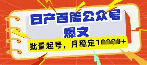 20250426162415-680d08af079dc.jpg deepseek+飞书日产百条公众号爆文,批量起号,稳定月入1W+