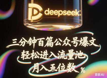 20250426162519-680d08ef80f39.jpg deepseek+飞书三分钟百条公众号爆文,批量起号,轻松进入流量池,稳定月入1W+