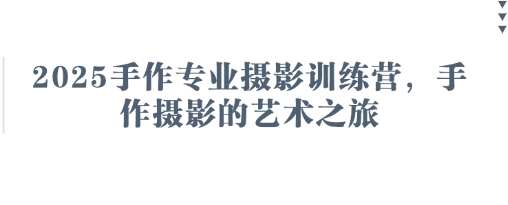 20250426162901-680d09cd08be2.jpg 2025手作专业摄影训练营,手作摄影的艺术之旅