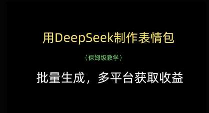 20250426165438-680d0fce1458b.jpg 用DeepSeek制作表情包,批量生成,多平台获取收益