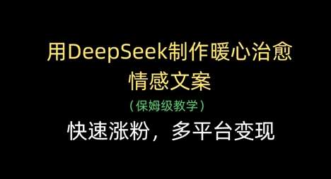 20250426165946-680d110238e41.jpg 用DeepSeek制作暖心治愈情感文案,快速涨粉,多平台变现