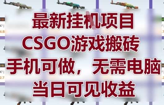 20250507083450-681b1b2a9b819.jpg 最新挂G项目,CSGO游戏搬砖,手机可做,无需电脑,当日见收益【揭秘】