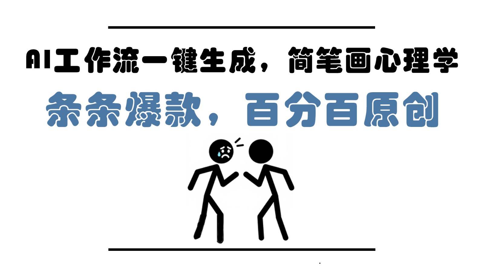 20250510072733-681effe55abe9.jpg AI工作流一键生成,简笔画心理学,条条爆款,百分百原创,小白5分钟上手,月入1万+