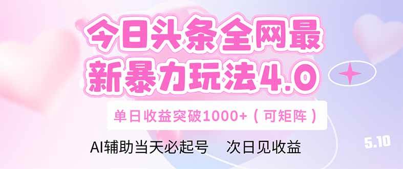 20250511112913-68208a090b3f2.jpg (14732期)今日头条全网最新暴力玩法4.0 deepseek+今日头条 轻松矩阵 单日收益…