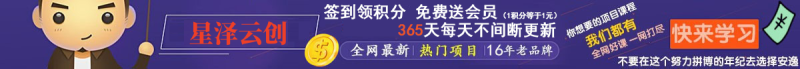 加入VIP会员，享70%的推广提成，免费学习多种网上创业课程，菜鸟秒变大神！网赚项目-副业赚钱-互联网创业-独家轻创IP星泽云创