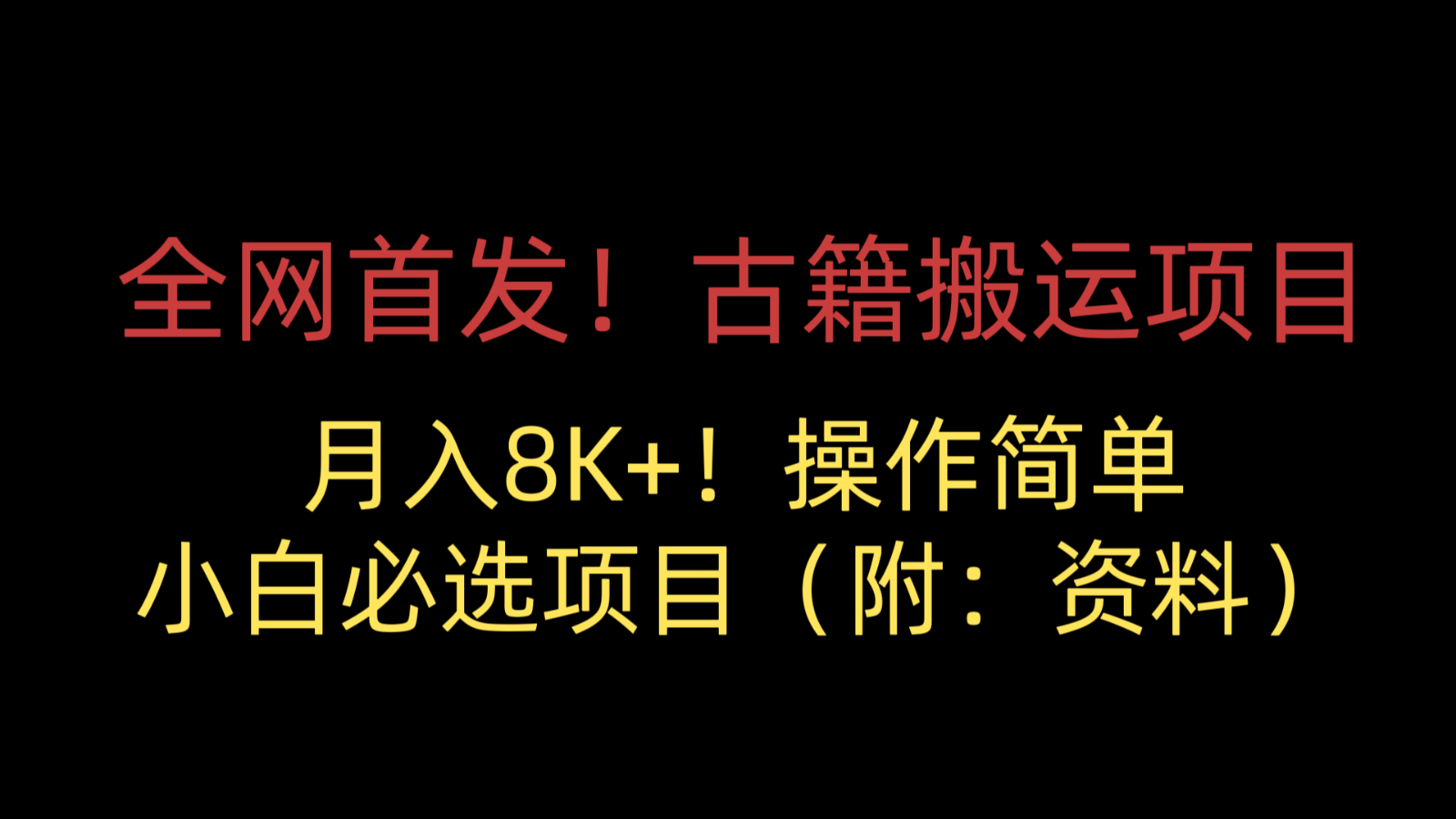 全网首发！古籍搬运项目，月入8000+，操作简单，小白必选项目（附：资料）网赚项目-副业赚钱-互联网创业-独家轻创IP星泽云创