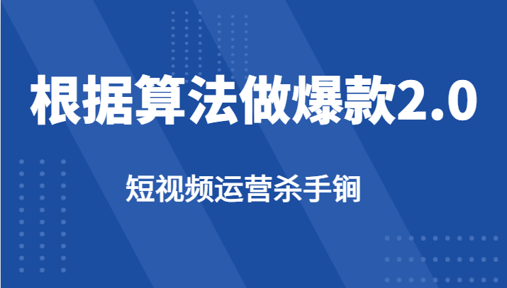 短视频运营杀手锏-根据算法数据反馈针对性修改视频做爆款【2.0】网赚项目-副业赚钱-互联网创业-独家轻创IP星泽云创