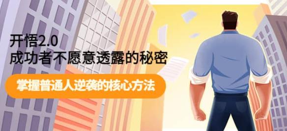 开悟2.0-成功者不愿意透露的秘密：做个人间清醒，掌握普通人逆袭的核心方法！网赚项目-副业赚钱-互联网创业-独家轻创IP星泽云创