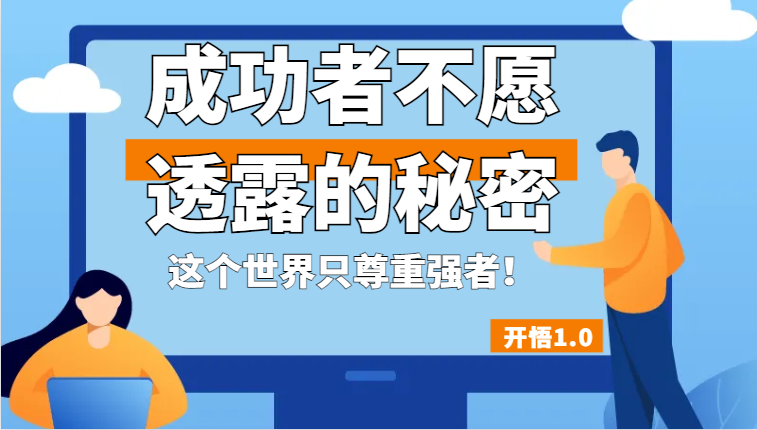 开悟1.0-成功者不愿透露的秘密，拥有一个强者心态，这个世界只尊重强者！网赚项目-副业赚钱-互联网创业-独家轻创IP星泽云创