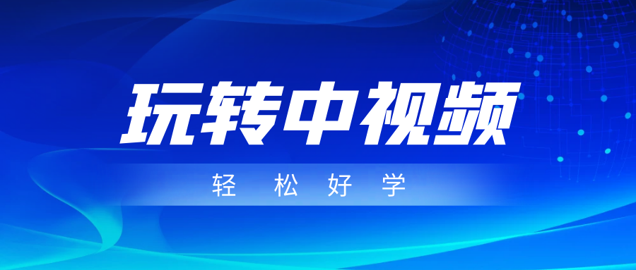玩转中视频成品账号，简单好学好理解，非常适合宝妈或者上班族来做兼职网赚项目-副业赚钱-互联网创业-独家轻创IP星泽云创