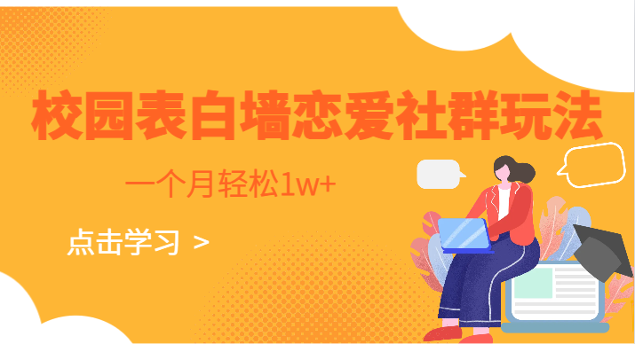 校园表白墙，恋爱社群玩法，一个月轻松1w+网赚项目-副业赚钱-互联网创业-独家轻创IP星泽云创
